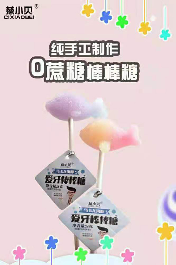 慈小貝愛牙棒棒糖3.jpg 慈小貝愛牙棒棒糖3.jpg