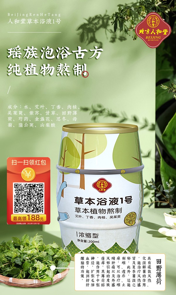 人和堂草本浴液1號(hào)詳情圖1