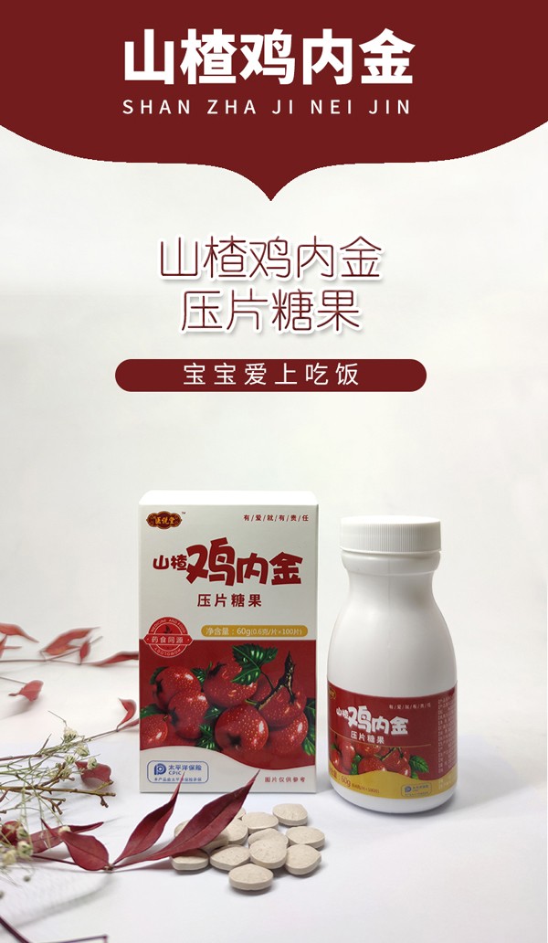 醫(yī)說堂山楂雞內(nèi)金壓片糖果詳情圖_02.jpg