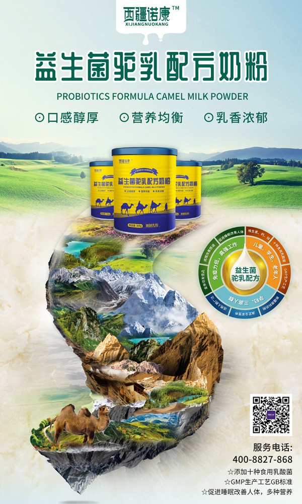 西疆諾康益生菌駝乳配方奶粉1