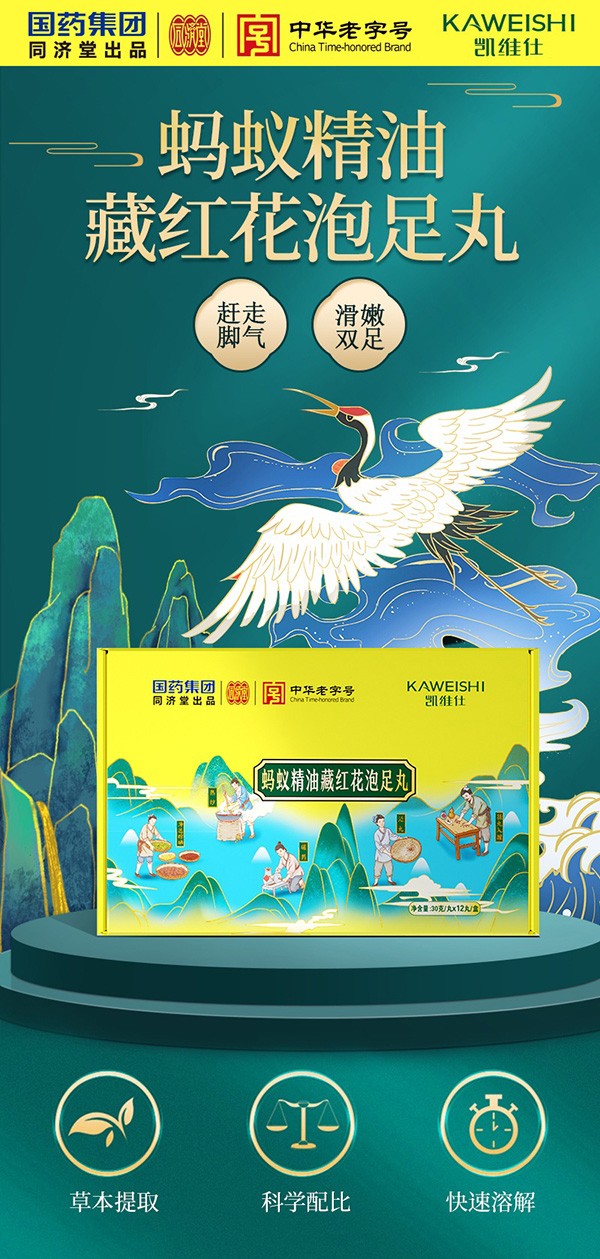 國(guó)藥集團(tuán)同濟(jì)堂出品螞蟻精油藏紅花泡足丸1.jpg