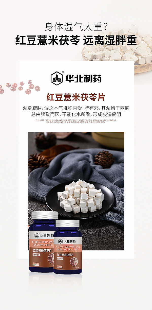 華北制藥紅豆薏米茯苓片海報(bào).jpg