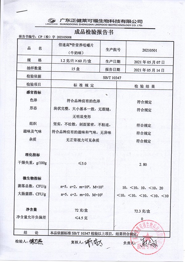 倍速高骨營養(yǎng)咀嚼片 牛奶味質(zhì)檢報告.jpg