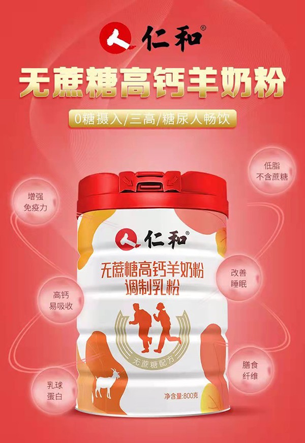 仁和無蔗糖高鈣羊奶粉1.jpg