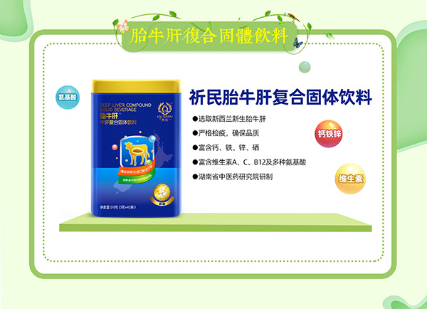 祈民胎牛肝復(fù)合固體飲料特點(diǎn).jpg 祈民胎牛肝復(fù)合固體飲料特點(diǎn).jpg