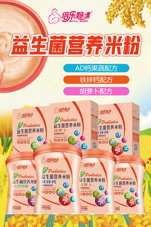 倍樂(lè)媽咪益生菌營(yíng)養(yǎng)米粉.jpg 倍樂(lè)媽咪益生菌營(yíng)養(yǎng)米粉.jpg