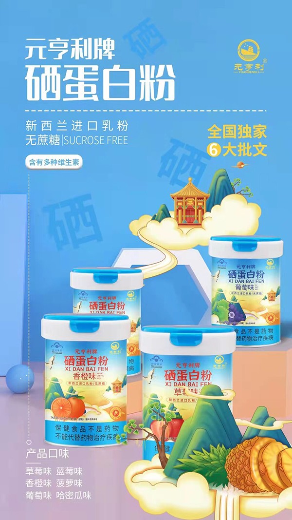 元亨利牌硒蛋白粉海報(bào).jpg