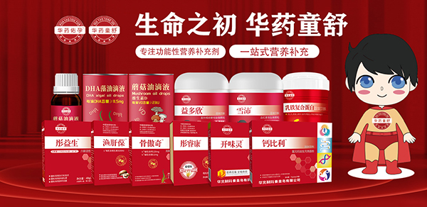 華藥童舒營養(yǎng)品系列.jpg 華藥童舒營養(yǎng)品系列.jpg