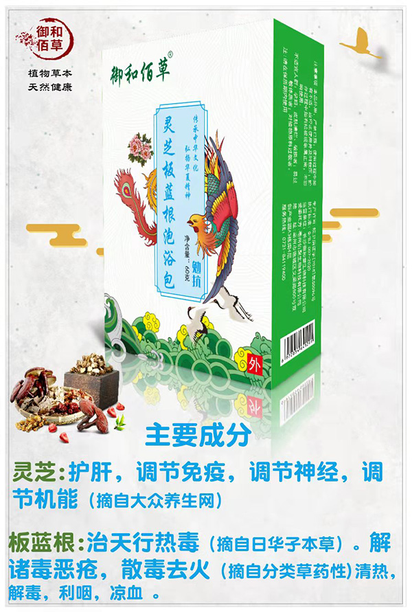 御和佰草靈芝板藍(lán)根泡浴包 勉抗.jpg 御和佰草靈芝板藍(lán)根泡浴包 勉抗.jpg