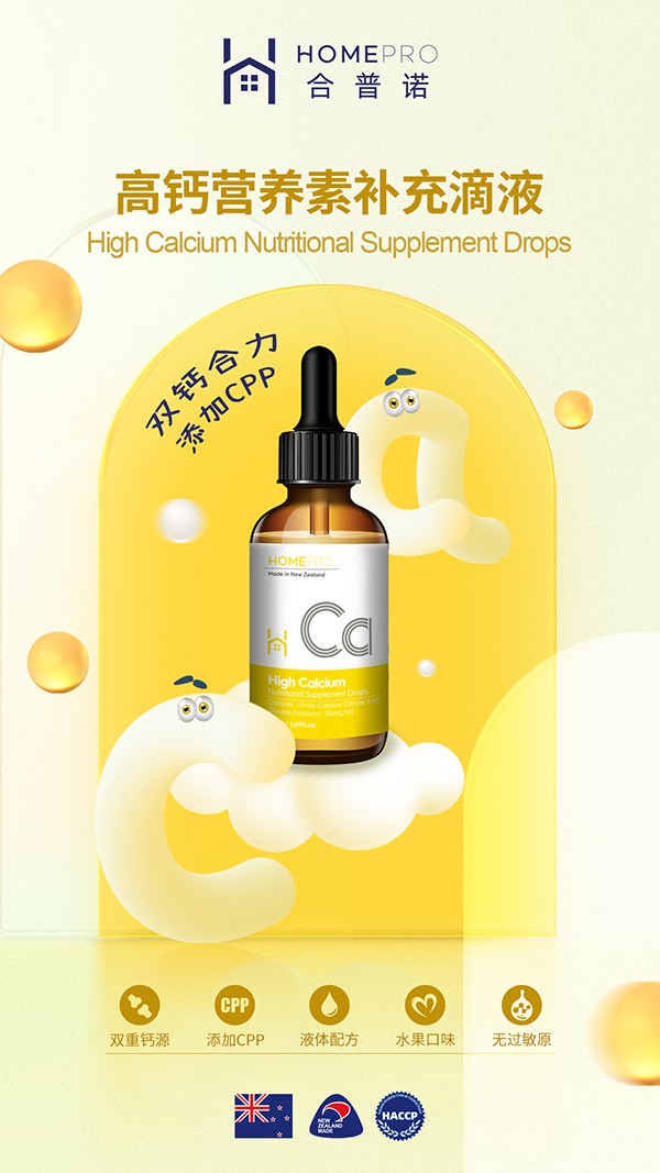 HomePro合普諾高鈣營養(yǎng)素補(bǔ)充滴液2.jpg