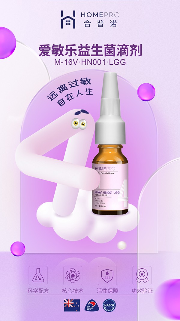 HomePro合普諾4號愛敏樂益生菌滴液飲品4.jpg