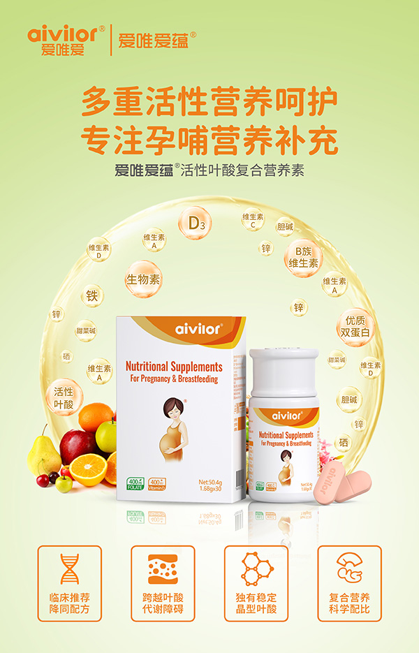 愛唯愛蘊活性葉酸復合營養(yǎng)素海報.jpg
