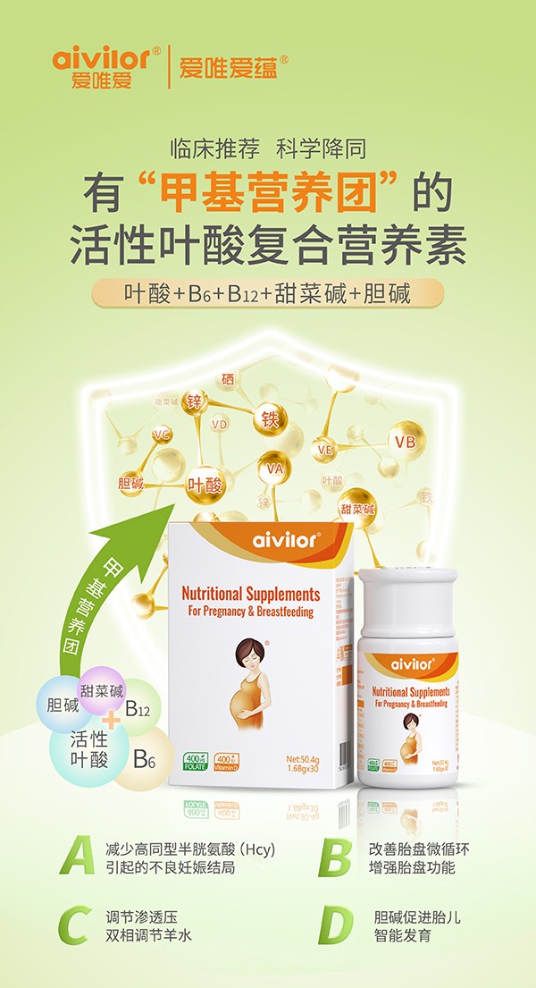 愛唯愛蘊(yùn)活性葉酸復(fù)合營(yíng)養(yǎng)素海報(bào)