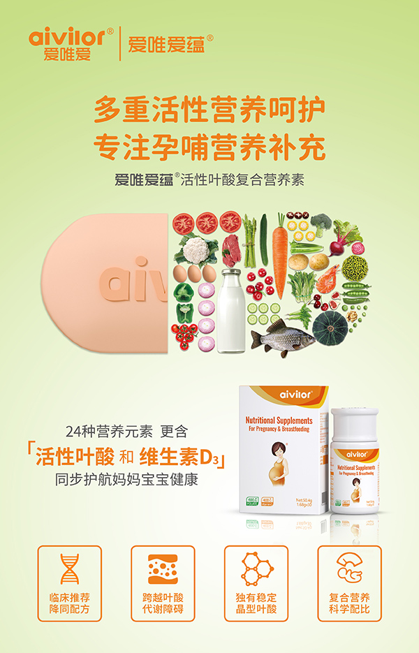 愛唯愛蘊(yùn)活性葉酸復(fù)合營(yíng)養(yǎng)素海報(bào)