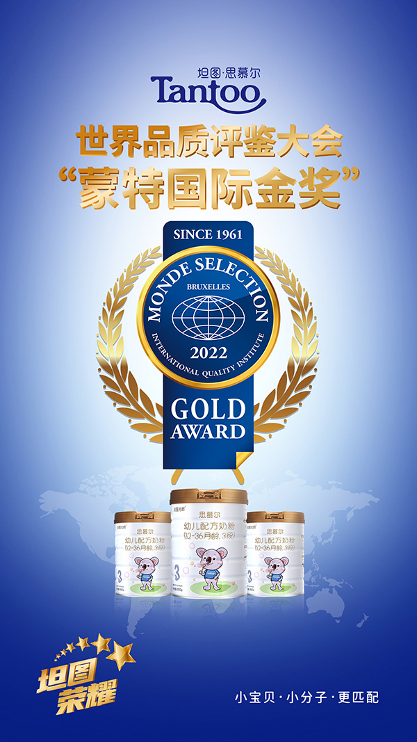 熱烈祝賀坦圖思慕爾奶粉榮獲“國際蒙特獎金獎”.jpg 熱烈祝賀坦圖思慕爾奶粉榮獲“國際蒙特獎金獎”.jpg