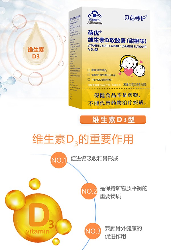 貝蓓臻護(hù)荷優(yōu)維生素D軟膠囊詳情.jpg