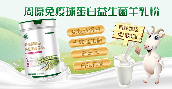 周原免疫球蛋白益生菌羊乳粉招商.jpg 周原免疫球蛋白益生菌羊乳粉招商.jpg