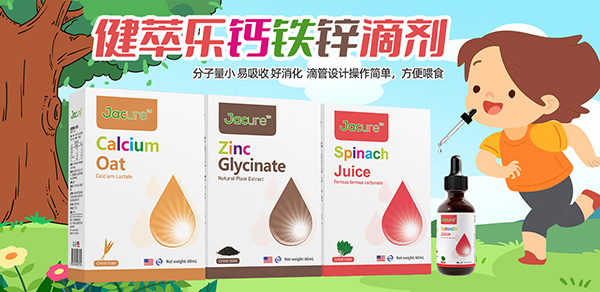 健萃樂鈣鐵鋅營養(yǎng)滴劑.jpg