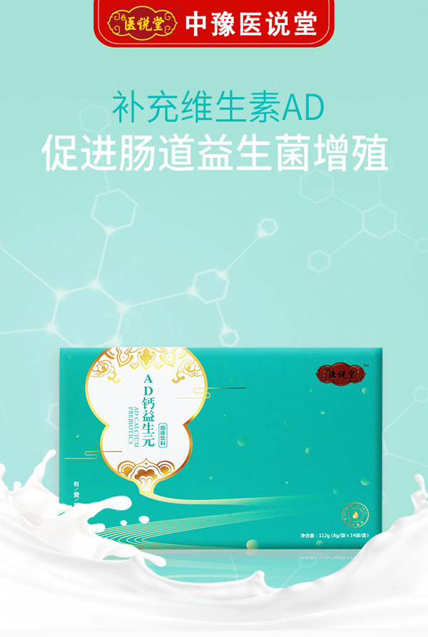 醫(yī)說堂AD鈣益生元固體飲料代理
