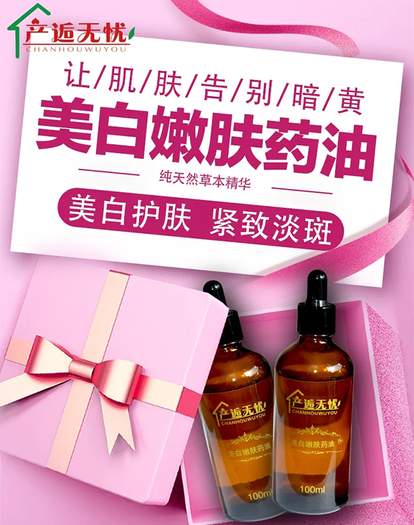 產(chǎn)逅無憂美白嫩膚藥油.jpg 產(chǎn)逅無憂美白嫩膚藥油.jpg