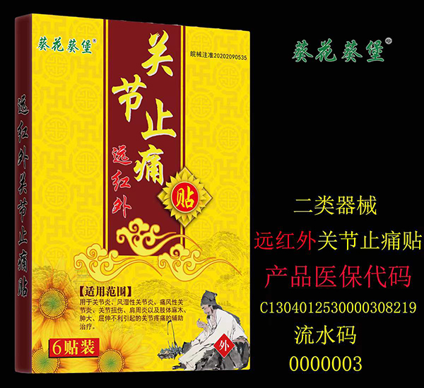 葵花葵堡關節(jié)止痛貼.jpg 葵花葵堡關節(jié)止痛貼.jpg