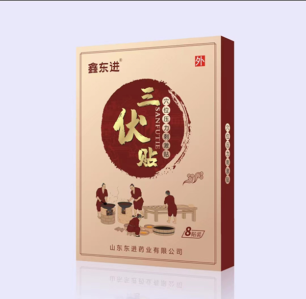 鑫東進三伏貼誠招代理.jpg 鑫東進三伏貼誠招代理.jpg