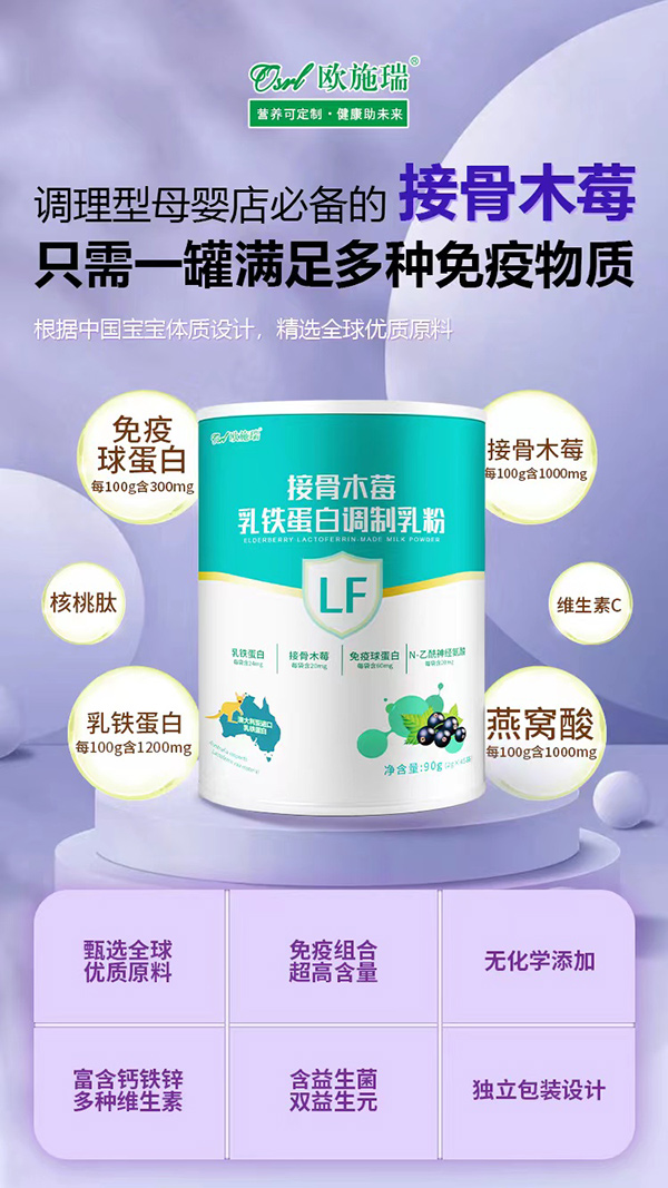 歐施瑞接骨木莓乳鐵蛋白調制乳粉代理招商.jpg