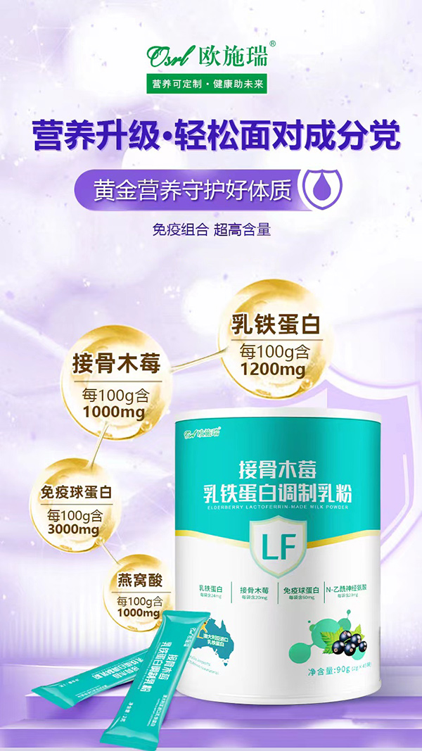 歐施瑞接骨木莓乳鐵蛋白調制乳粉代理.jpg
