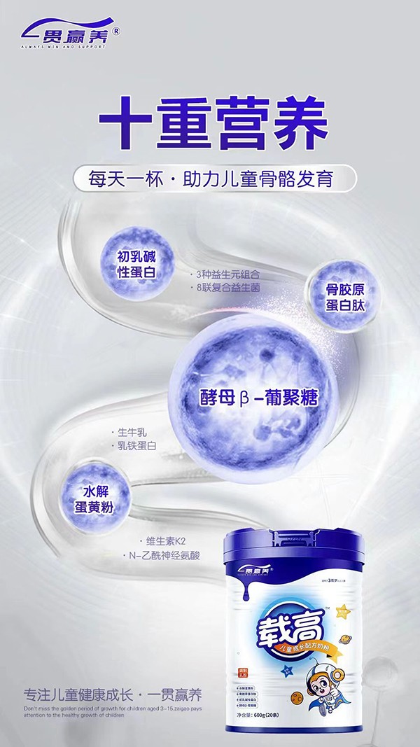 一貫贏養(yǎng)載高兒童成長(zhǎng)配方奶粉代理.jpg