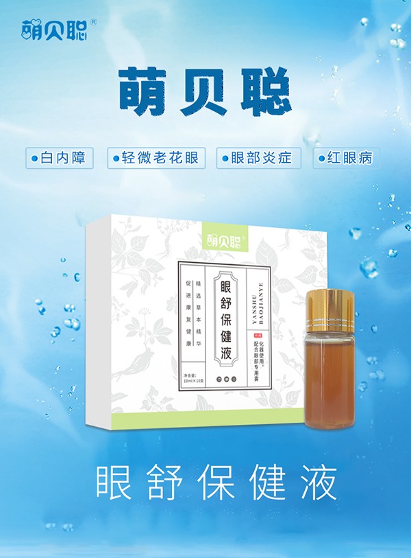 萌貝聰眼舒保健液