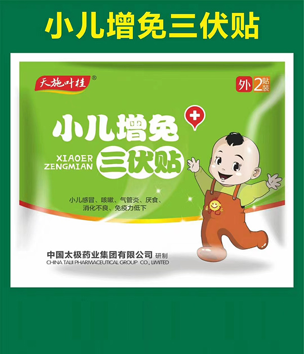 天施葉桂小兒增免三伏貼.jpg
