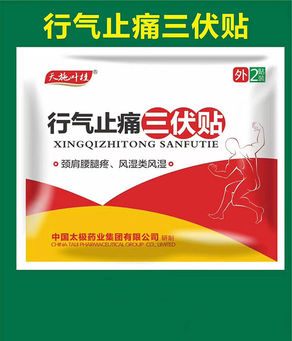 天施葉桂行氣止痛三伏貼.jpg