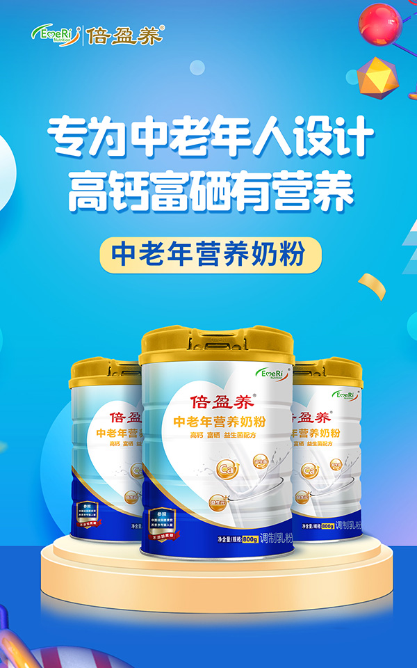 倍盈養(yǎng)中老年?duì)I養(yǎng)奶粉招商.jpg
