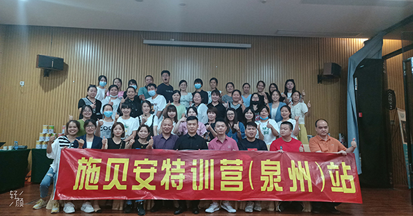 施貝安特訓(xùn)營(泉州)站6.jpg 施貝安特訓(xùn)營(泉州)站6.jpg