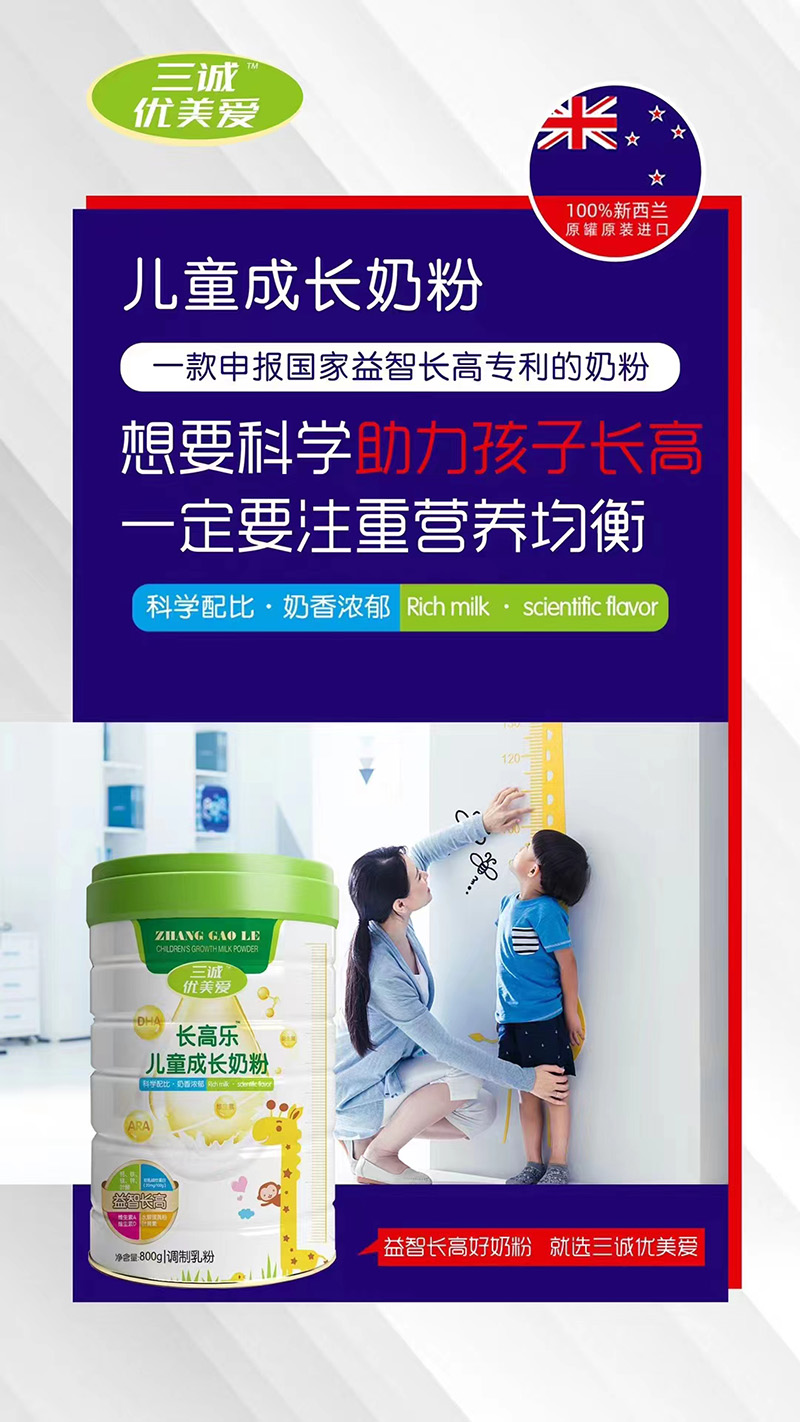 三誠(chéng)優(yōu)美愛(ài)長(zhǎng)高樂(lè)兒童成長(zhǎng)奶粉代理