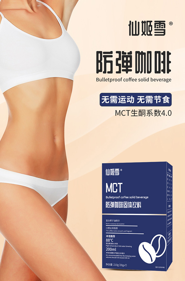 仙姬雪防彈咖啡固體飲料招商.jpg