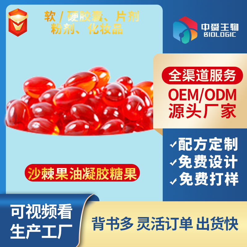 沙棘果油凝膠糖果.jpg 沙棘果油凝膠糖果.jpg