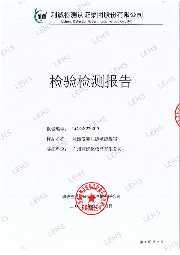 娃娃愛嬰兒防皴防裂霜無刺激檢測(cè)報(bào)告.jpg 娃娃愛嬰兒防皴防裂霜無刺激檢測(cè)報(bào)告.jpg