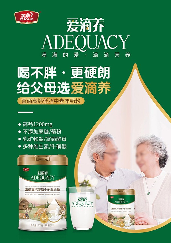 美廬愛滴養(yǎng)富硒高鈣低脂中老年奶粉3