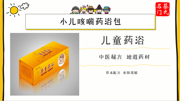 蔡氏名門(mén)小兒咳喘藥浴保健包3.png