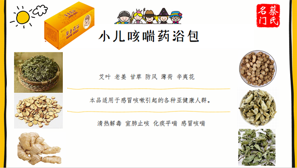 蔡氏名門(mén)小兒咳喘藥浴保健包4.png
