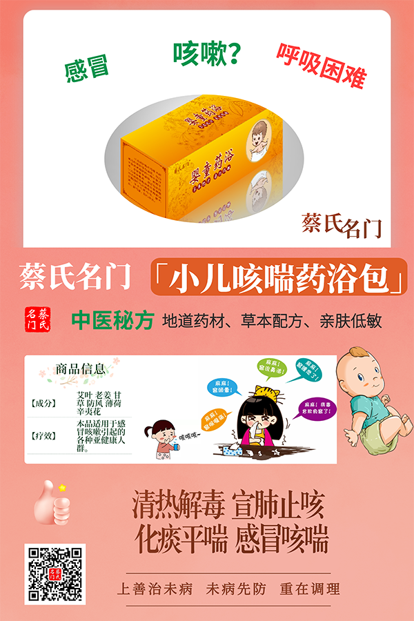 蔡氏名門(mén)小兒咳喘藥浴保健包1.png