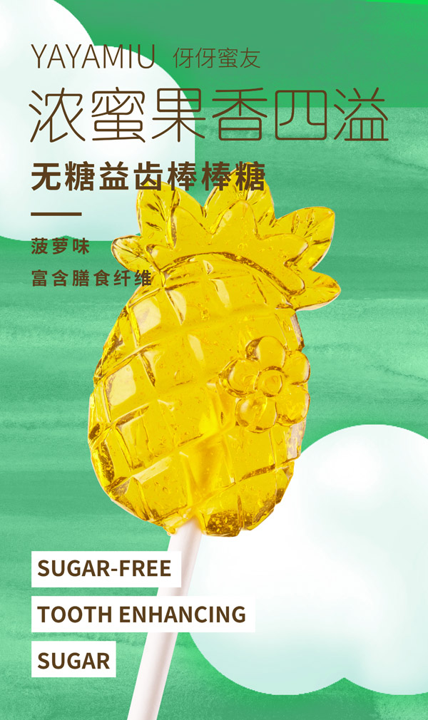 伢伢蜜友兒童無(wú)糖棒棒糖-菠蘿味.jpg 伢伢蜜友兒童無(wú)糖棒棒糖-菠蘿味.jpg