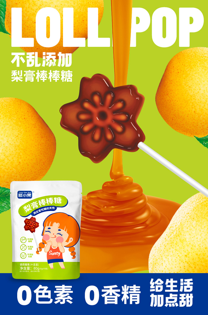 滕小果梨膏有糖棒棒糖袋裝.jpg