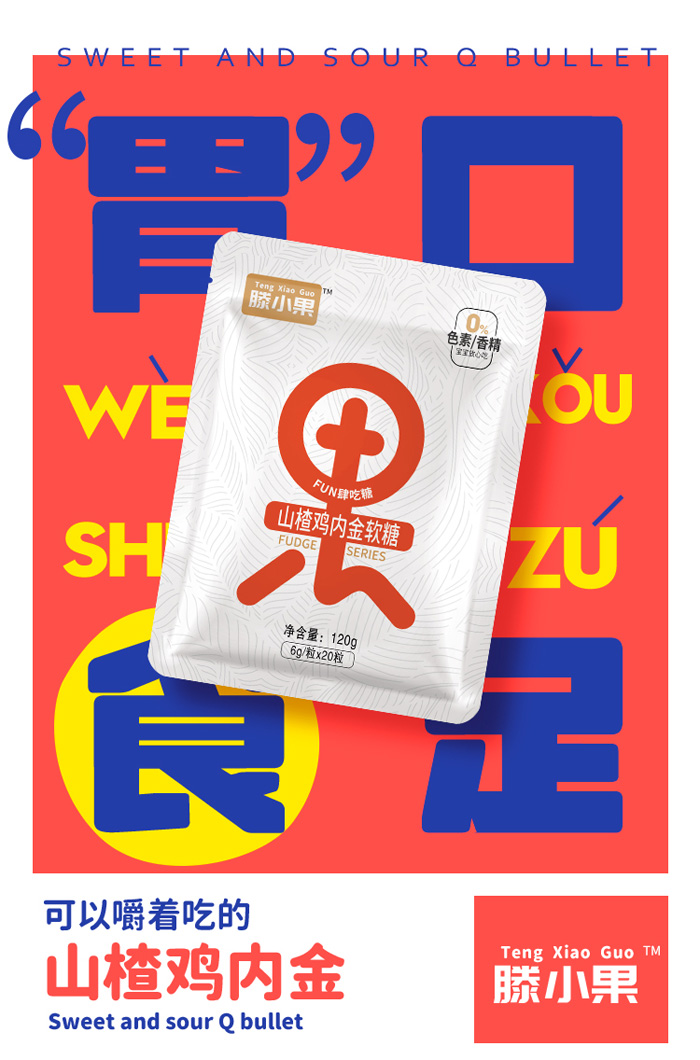 滕小果山楂雞內(nèi)金果字軟糖120g