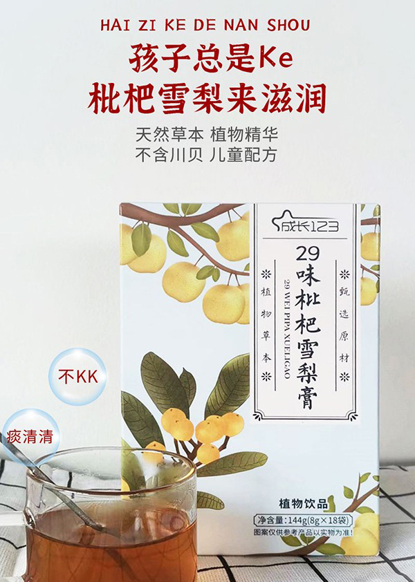 成長123 29味枇杷雪梨膏2.jpg 成長123 29味枇杷雪梨膏2.jpg