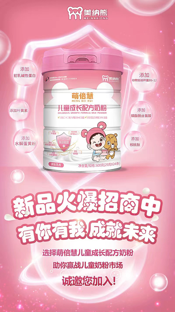 美納熊萌倍慧兒童成長配方奶粉招商.jpg 美納熊萌倍慧兒童成長配方奶粉招商.jpg