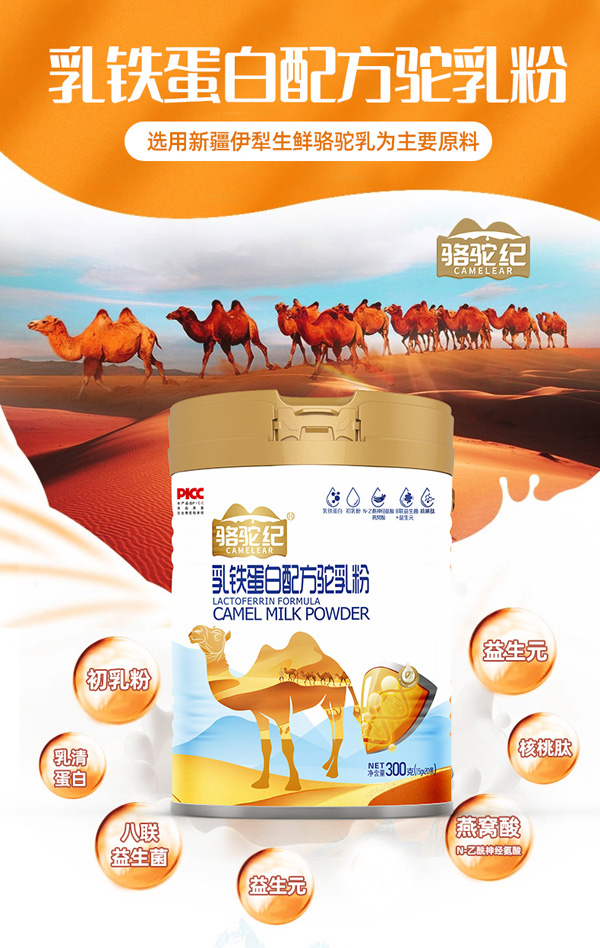 駱駝紀(jì)乳鐵蛋白配方駝乳粉代理.jpg