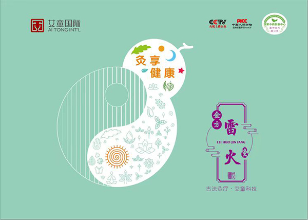 艾童堂金方雷火灸.jpg 艾童堂金方雷火灸.jpg