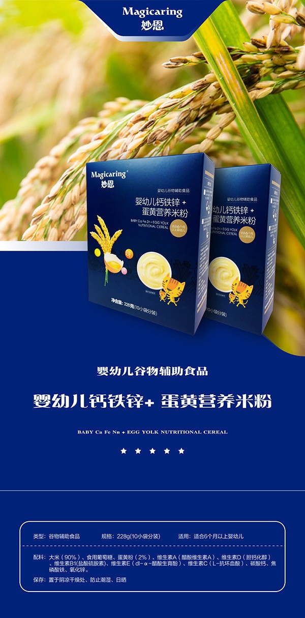 妙恩鈣鐵鋅+蛋黃營養(yǎng)米粉詳情圖_01.jpg